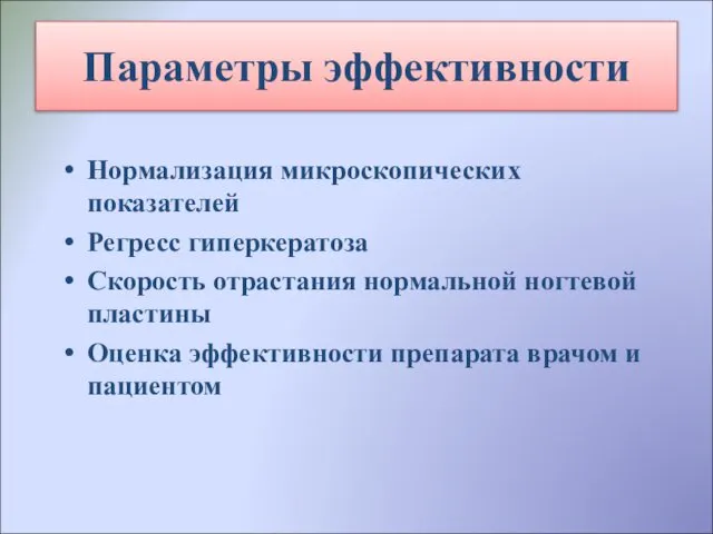 Нормализация микроскопических показателей Регресс гиперкератоза Скорость отрастания нормальной ногтевой пластины Оценка