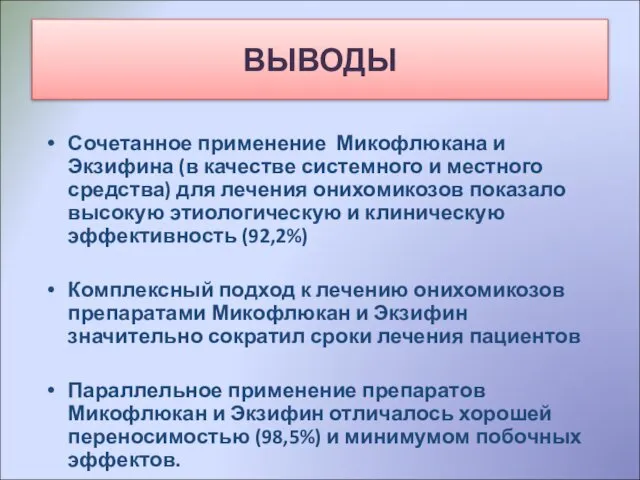 Выводы Сочетанное применение Микофлюкана и Экзифина (в качестве системного и местного