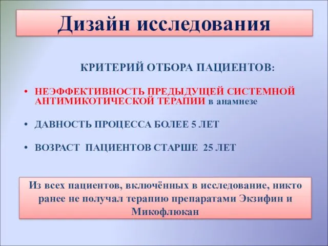 Дизайн исследования КРИТЕРИЙ ОТБОРА ПАЦИЕНТОВ: НЕЭФФЕКТИВНОСТЬ ПРЕДЫДУЩЕЙ СИСТЕМНОЙ АНТИМИКОТИЧЕСКОЙ ТЕРАПИИ в