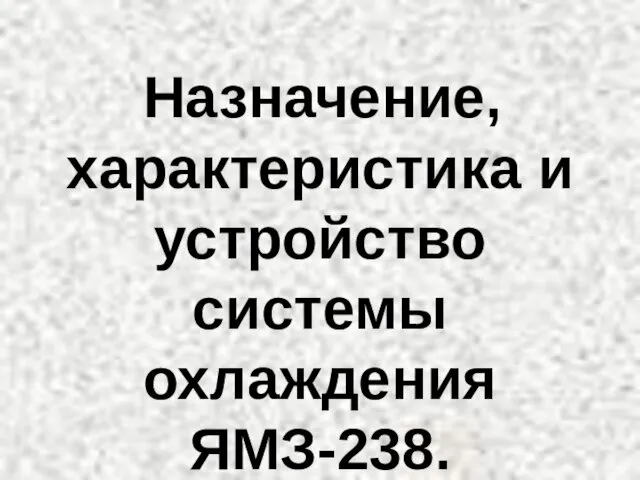 Назначение, характеристика и устройство системы охлаждения ЯМЗ-238.