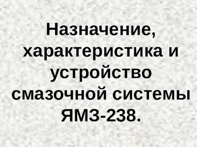 Назначение, характеристика и устройство смазочной системы ЯМЗ-238.