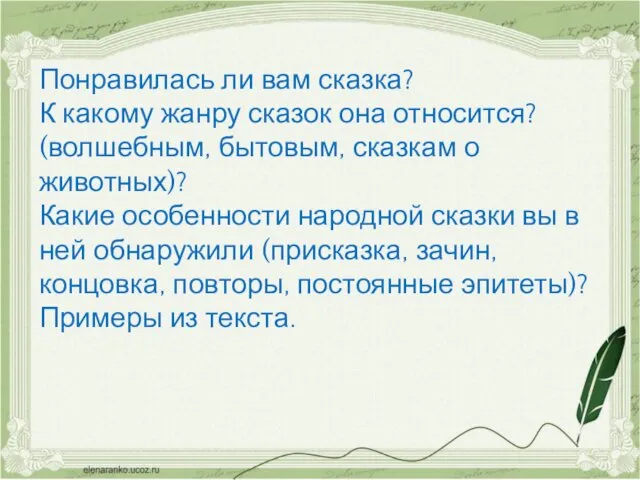 Понравилась ли вам сказка? К какому жанру сказок она относится? (волшебным,