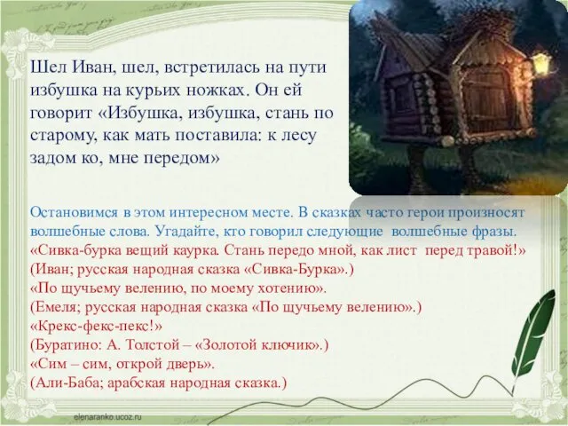 Остановимся в этом интересном месте. В сказках часто герои произносят волшебные