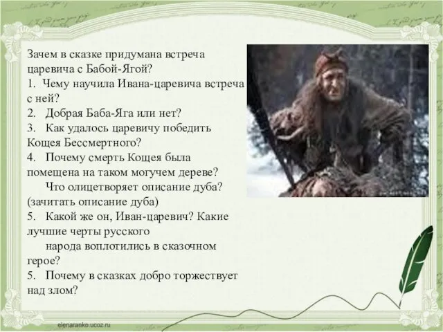 Зачем в сказке придумана встреча царевича с Бабой-Ягой? 1. Чему научила