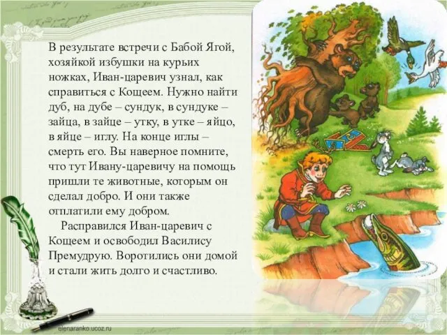 В результате встречи с Бабой Ягой, хозяйкой избушки на курьих ножках,