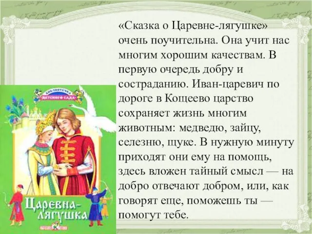 «Сказка о Царевне-лягушке» очень поучительна. Она учит нас многим хорошим качествам.