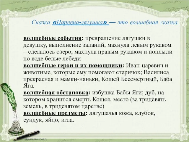 Сказка «Царевна-лягушка» — это волшебная сказка. волшебные события: превращение лягушки в