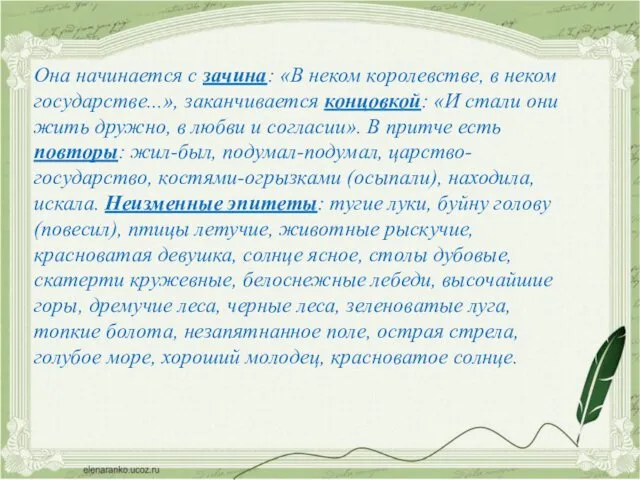 Она начинается с зачина: «В неком королевстве, в неком государстве...», заканчивается