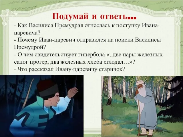 Подумай и ответь… - Как Василиса Премудрая отнеслась к поступку Ивана-царевича?