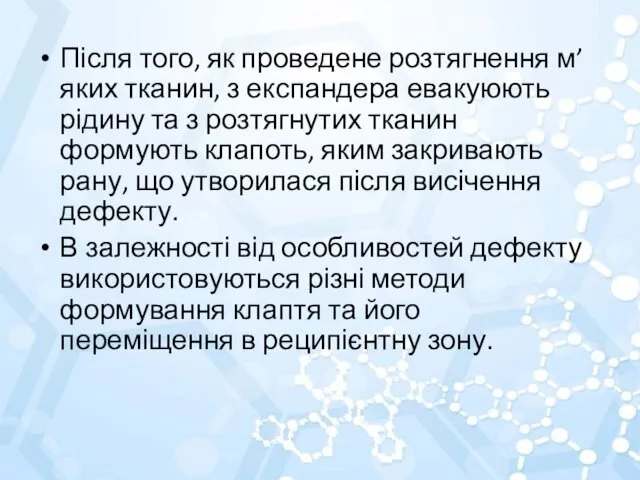 Після того, як проведене розтягнення м’яких тканин, з експандера евакуюють рідину