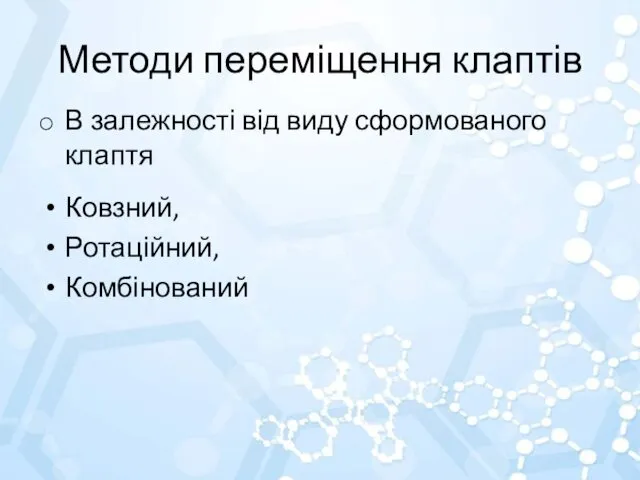 Методи переміщення клаптів В залежності від виду сформованого клаптя Ковзний, Ротаційний, Комбінований