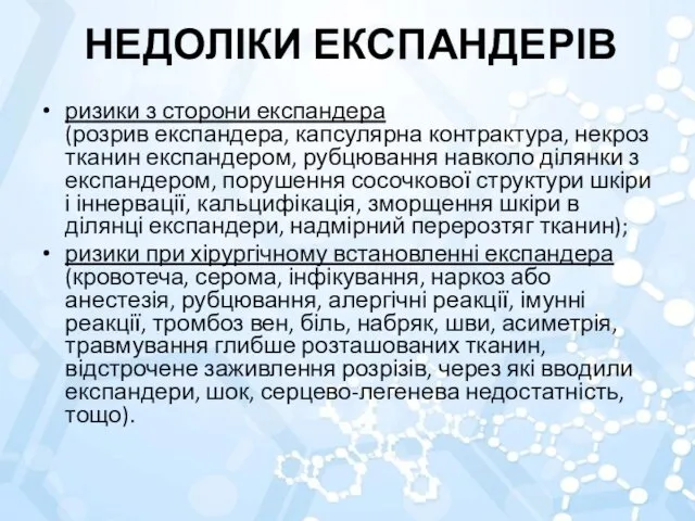 НЕДОЛІКИ ЕКСПАНДЕРІВ ризики з сторони експандера (розрив експандера, капсулярна контрактура, некроз