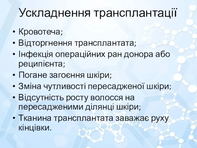 Ускладнення трансплантації Кровотеча; Відторгнення трансплантата; Інфекція операційних ран донора або реципієнта;