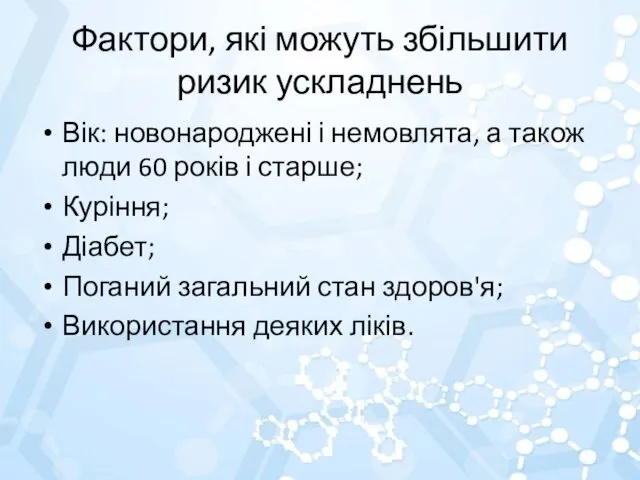 Фактори, які можуть збільшити ризик ускладнень Вік: новонароджені і немовлята, а