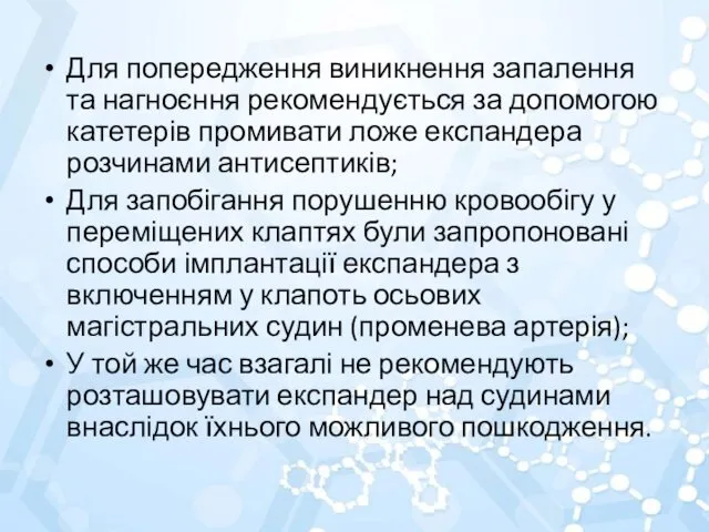 Для попередження виникнення запалення та нагноєння рекомендується за допомогою катетерів промивати