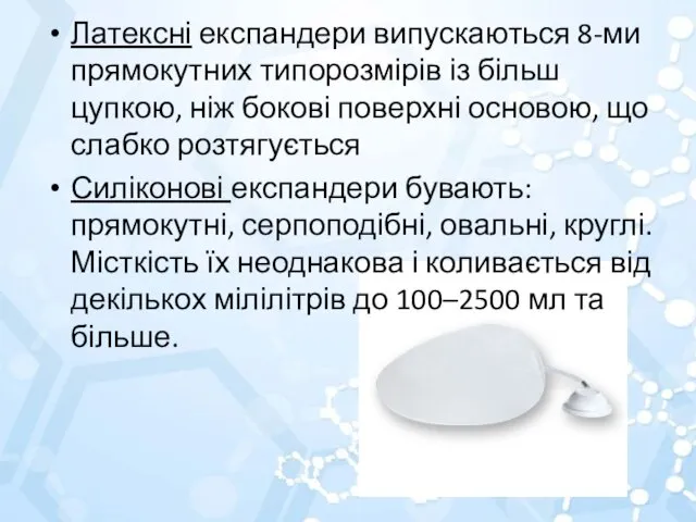 Латексні експандери випускаються 8-ми прямокутних типорозмірів із більш цупкою, ніж бокові