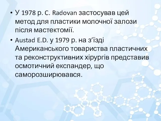 У 1978 р. C. Radovan застосував цей метод для пластики молочної