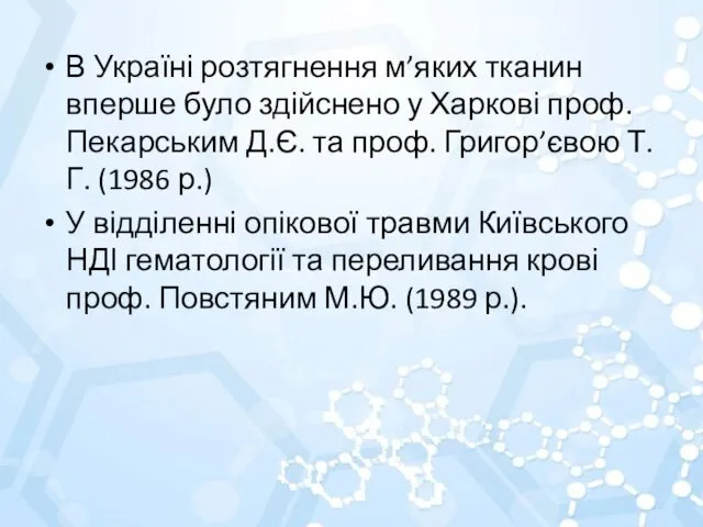 В Україні розтягнення м’яких тканин вперше було здійснено у Харкові проф.