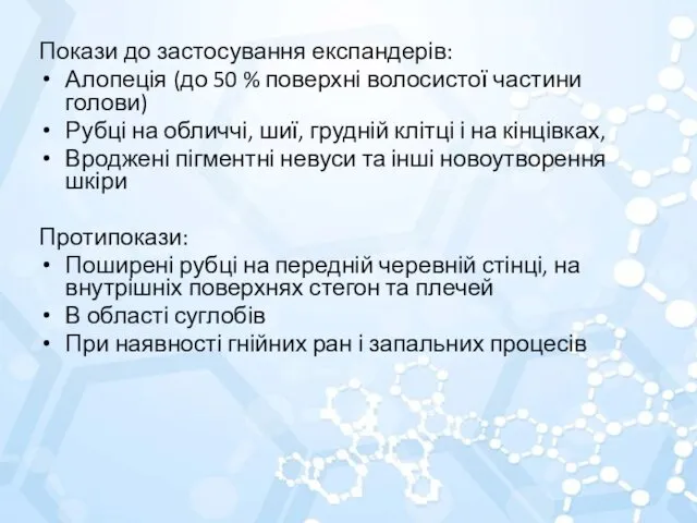 Покази до застосування експандерів: Алопеція (до 50 % поверхні волосистої частини