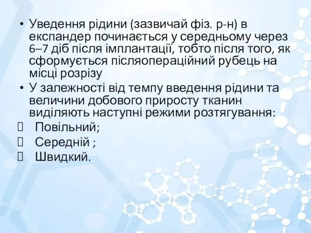 Уведення рідини (зазвичай фіз. р-н) в експандер починається у середньому через