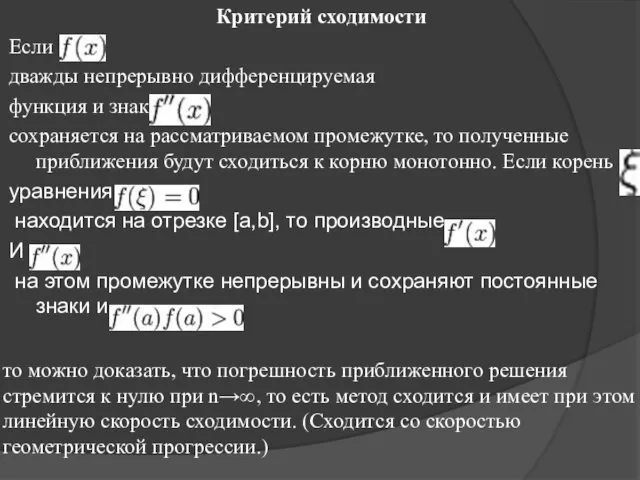 то можно доказать, что погрешность приближенного решения стремится к нулю при