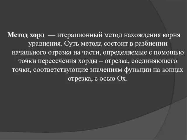 Метод хорд — итерационный метод нахождения корня уравнения. Суть метода состоит