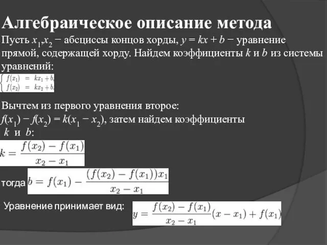 Алгебраическое описание метода Пусть x1,x2 − абсциссы концов хорды, y =