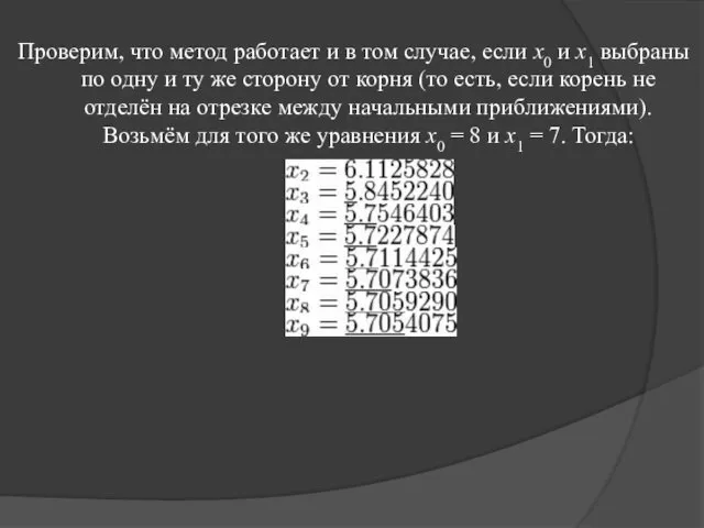 Проверим, что метод работает и в том случае, если x0 и