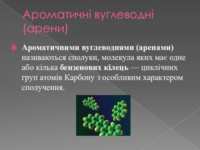 Ароматичні вуглеводні (арени) Ароматичними вуглеводнями (аренами) називаються сполуки, молекула яких має