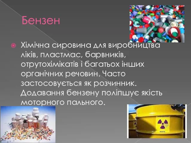 Бензен Хімічна сировина для виробництва ліків, пластмас, барвників, отрутохімікатів і багатьох