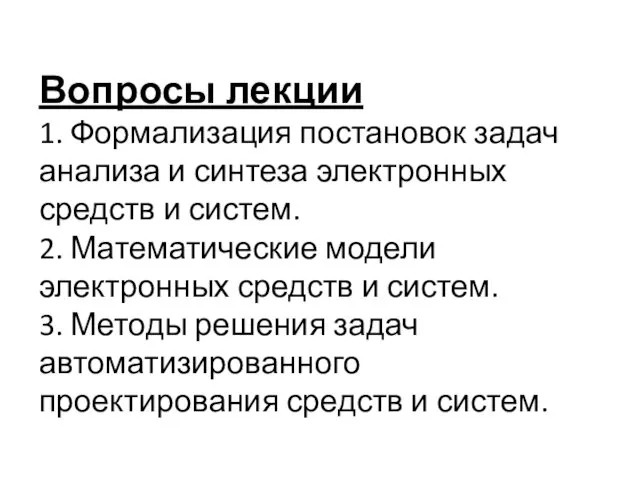 Вопросы лекции 1. Формализация постановок задач анализа и синтеза электронных средств