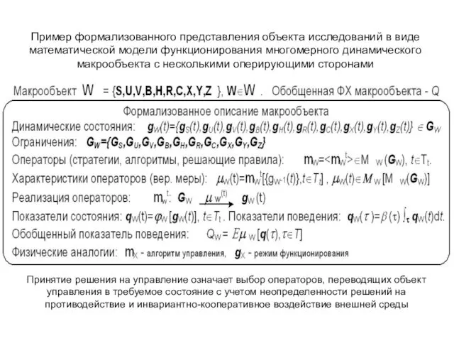 Пример формализованного представления объекта исследований в виде математической модели функционирования многомерного