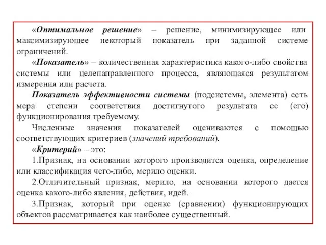 «Оптимальное решение» – решение, минимизирующее или максимизирующее некоторый показатель при заданной