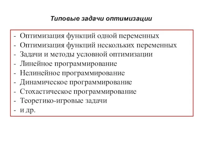 Типовые задачи оптимизации Оптимизация функций одной переменных Оптимизация функций нескольких переменных