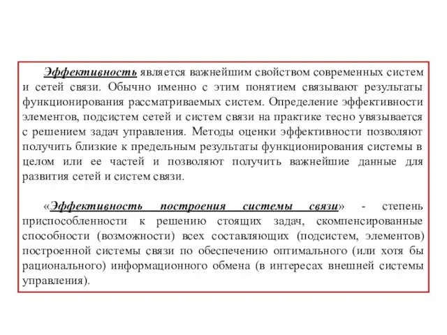 Эффективность является важнейшим свойством современных систем и сетей связи. Обычно именно