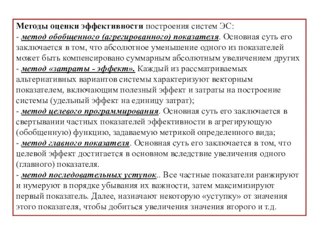 Методы оценки эффективности построения систем ЭС: - метод обобщенного (агрегированного) показателя.