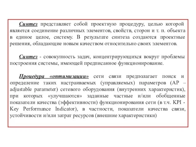 Синтез представляет собой проектную процедуру, целью которой является соединение различных элементов,