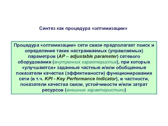 Синтез как процедура «оптимизации» Процедура «оптимизации» сети связи предполагает поиск и