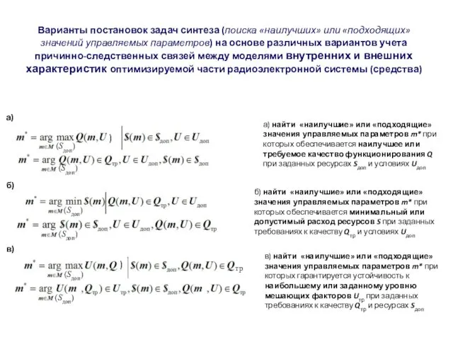 Варианты постановок задач синтеза (поиска «наилучших» или «подходящих» значений управляемых параметров)