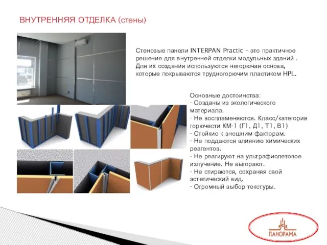 ВНУТРЕННЯЯ ОТДЕЛКА (стены) Стеновые панели INTERPAN Practic – это практичное решение