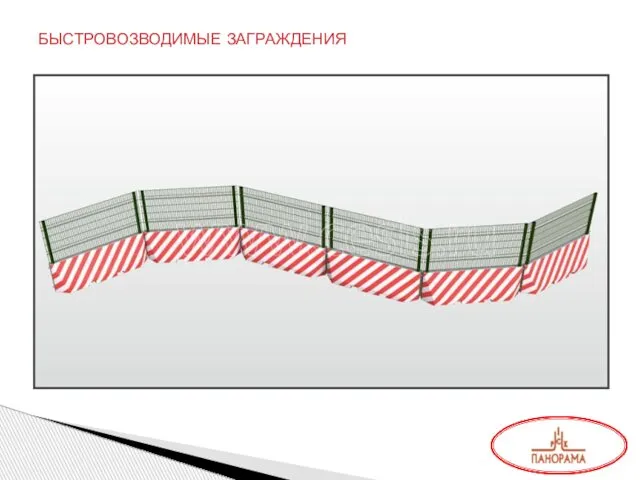 БЫСТРОВОЗВОДИМЫЕ ЗАГРАЖДЕНИЯ