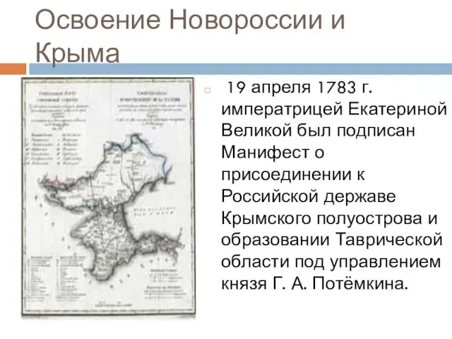 Освоение Новороссии и Крыма 19 апреля 1783 г. императрицей Екатериной Великой