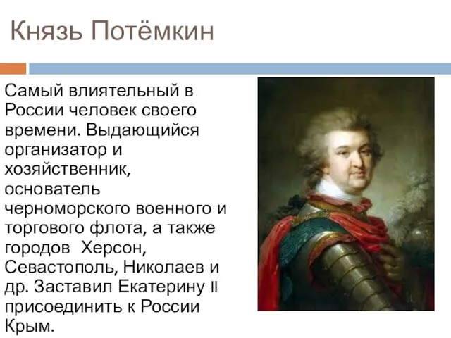 Князь Потёмкин Самый влиятельный в России человек своего времени. Выдающийся организатор