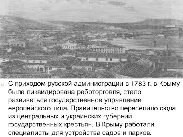 С приходом русской администрации в 1783 г. в Крыму была ликвидирована