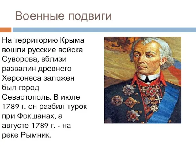 Военные подвиги На территорию Крыма вошли русские войска Суворова, вблизи развалин