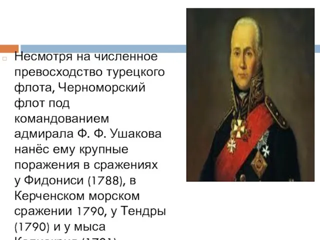 Несмотря на численное превосходство турецкого флота, Черноморский флот под командованием адмирала