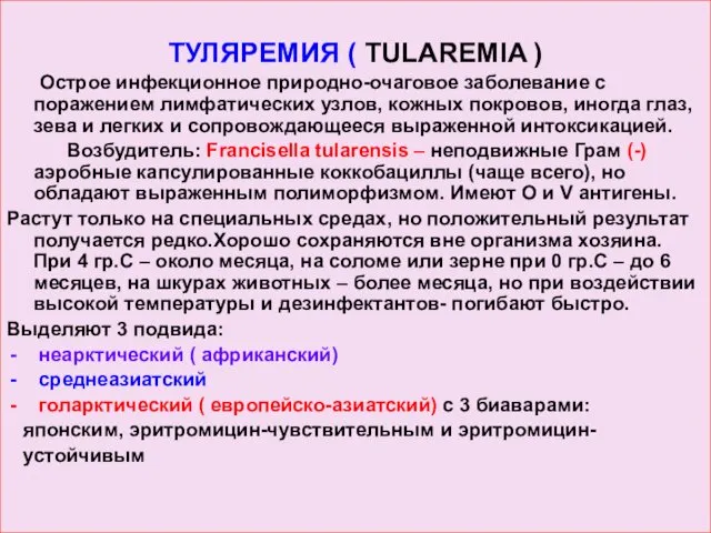 ТУЛЯРЕМИЯ ( TULAREMIA ) Острое инфекционное природно-очаговое заболевание с поражением лимфатических