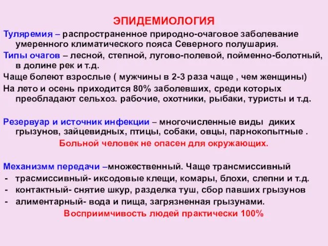 ЭПИДЕМИОЛОГИЯ Туляремия – распространенное природно-очаговое заболевание умеренного климатического пояса Северного полушария.