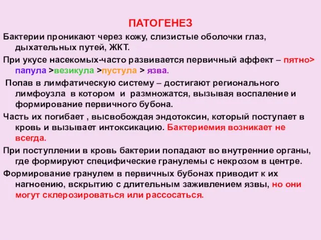 ПАТОГЕНЕЗ Бактерии проникают через кожу, слизистые оболочки глаз, дыхательных путей, ЖКТ.