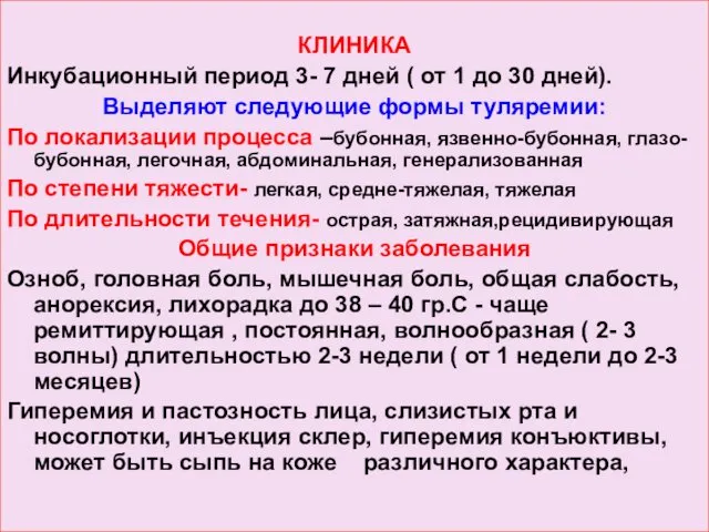 КЛИНИКА Инкубационный период 3- 7 дней ( от 1 до 30